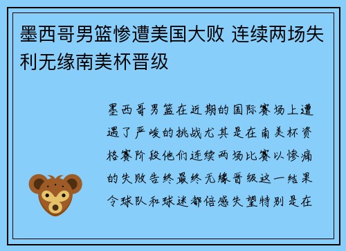 墨西哥男篮惨遭美国大败 连续两场失利无缘南美杯晋级