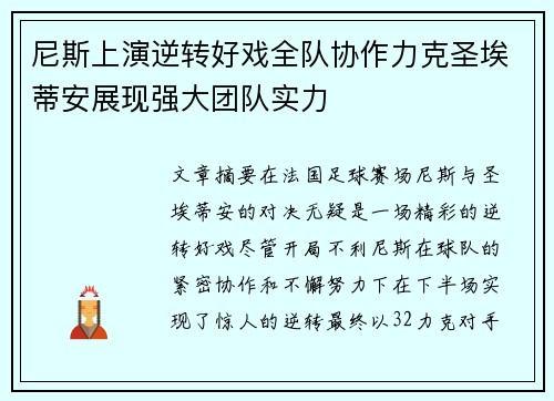 尼斯上演逆转好戏全队协作力克圣埃蒂安展现强大团队实力