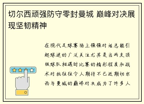 切尔西顽强防守零封曼城 巅峰对决展现坚韧精神