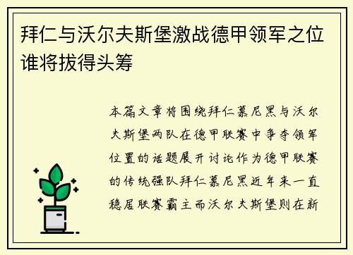 拜仁与沃尔夫斯堡激战德甲领军之位谁将拔得头筹