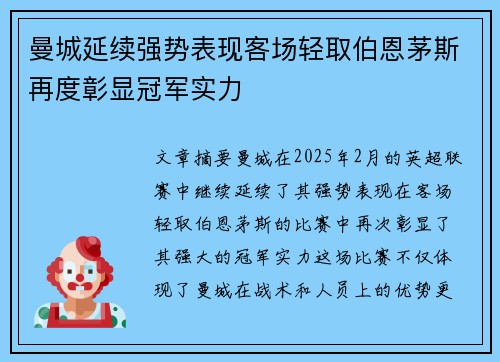 曼城延续强势表现客场轻取伯恩茅斯再度彰显冠军实力