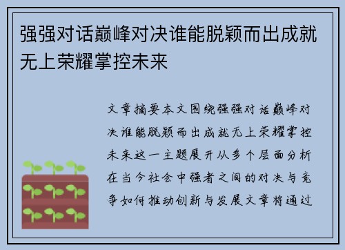 强强对话巅峰对决谁能脱颖而出成就无上荣耀掌控未来