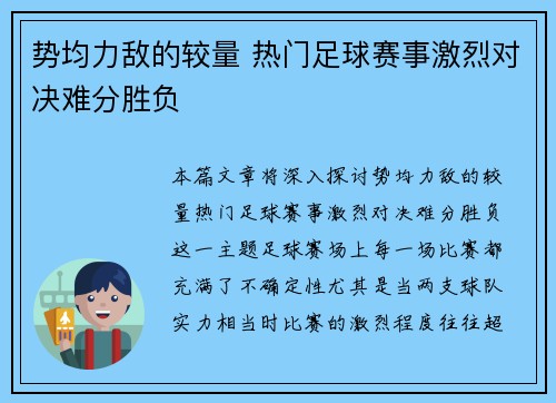 势均力敌的较量 热门足球赛事激烈对决难分胜负