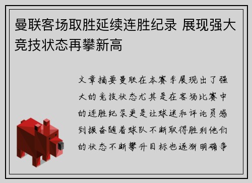 曼联客场取胜延续连胜纪录 展现强大竞技状态再攀新高