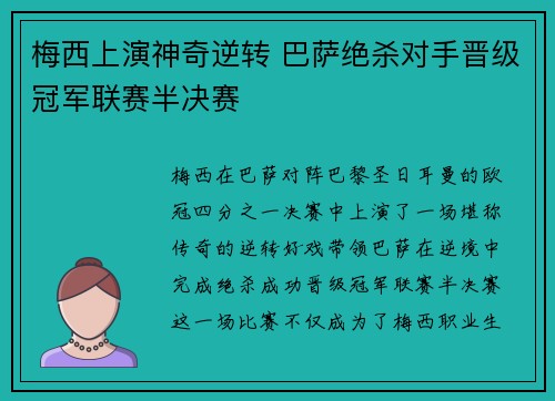 梅西上演神奇逆转 巴萨绝杀对手晋级冠军联赛半决赛