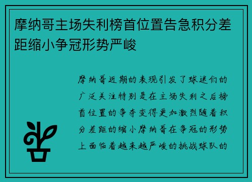 摩纳哥主场失利榜首位置告急积分差距缩小争冠形势严峻