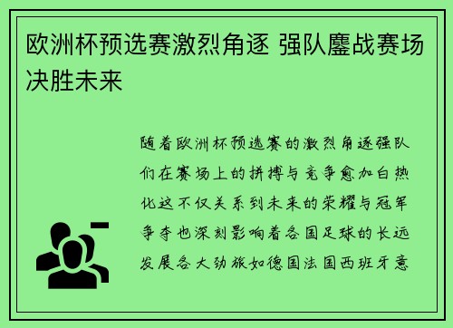 欧洲杯预选赛激烈角逐 强队鏖战赛场决胜未来