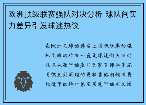 欧洲顶级联赛强队对决分析 球队间实力差异引发球迷热议