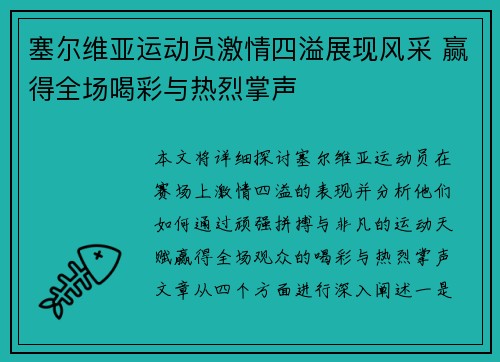 塞尔维亚运动员激情四溢展现风采 赢得全场喝彩与热烈掌声