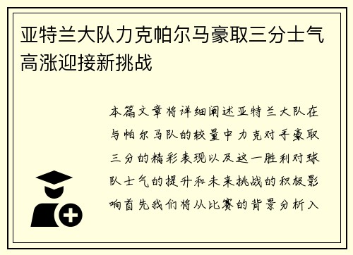 亚特兰大队力克帕尔马豪取三分士气高涨迎接新挑战
