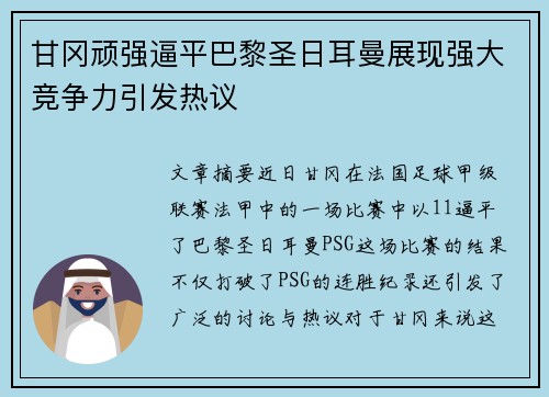 甘冈顽强逼平巴黎圣日耳曼展现强大竞争力引发热议