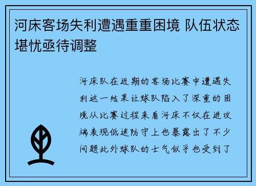 河床客场失利遭遇重重困境 队伍状态堪忧亟待调整