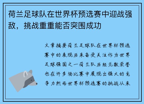 荷兰足球队在世界杯预选赛中迎战强敌，挑战重重能否突围成功