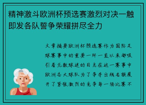 精神激斗欧洲杯预选赛激烈对决一触即发各队誓争荣耀拼尽全力