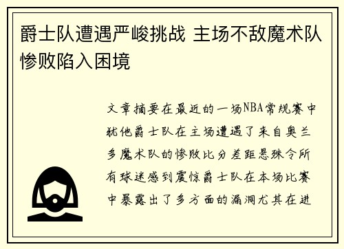 爵士队遭遇严峻挑战 主场不敌魔术队惨败陷入困境