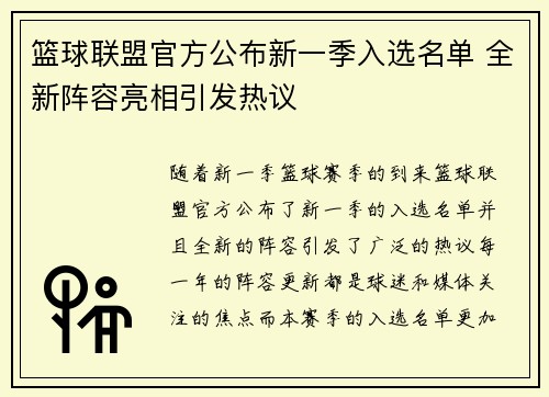 篮球联盟官方公布新一季入选名单 全新阵容亮相引发热议