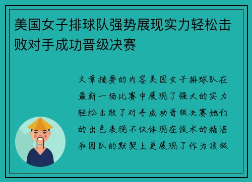 美国女子排球队强势展现实力轻松击败对手成功晋级决赛