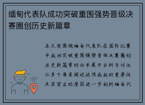 缅甸代表队成功突破重围强势晋级决赛圈创历史新篇章