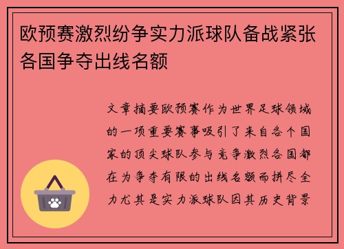 欧预赛激烈纷争实力派球队备战紧张各国争夺出线名额