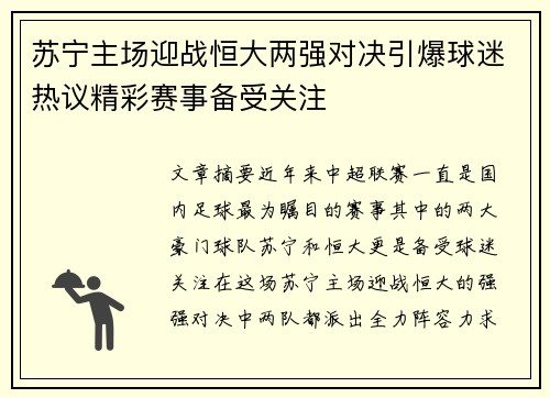 苏宁主场迎战恒大两强对决引爆球迷热议精彩赛事备受关注