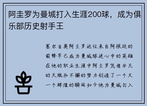 阿圭罗为曼城打入生涯200球，成为俱乐部历史射手王