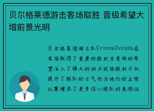 贝尔格莱德游击客场取胜 晋级希望大增前景光明