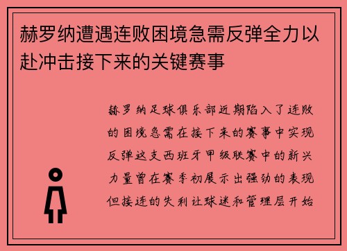 赫罗纳遭遇连败困境急需反弹全力以赴冲击接下来的关键赛事