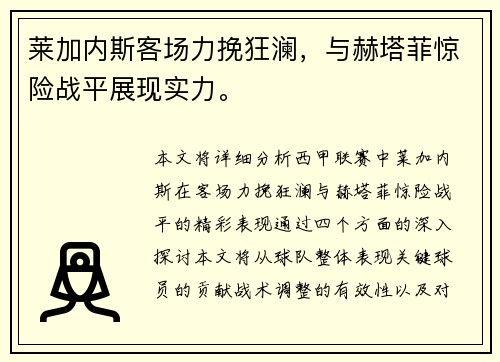 莱加内斯客场力挽狂澜，与赫塔菲惊险战平展现实力。