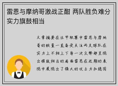 雷恩与摩纳哥激战正酣 两队胜负难分实力旗鼓相当
