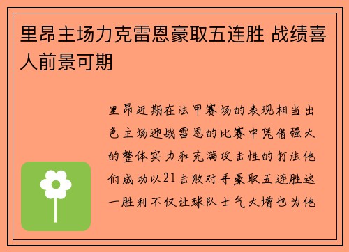里昂主场力克雷恩豪取五连胜 战绩喜人前景可期