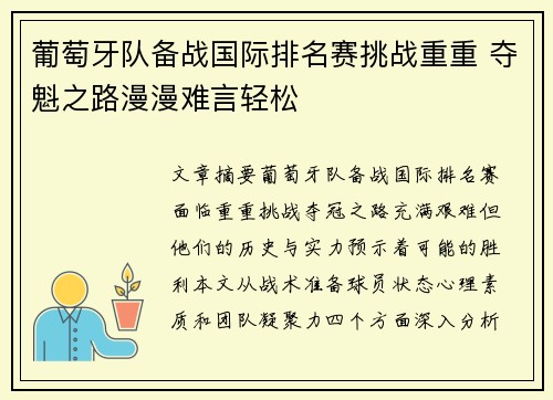 葡萄牙队备战国际排名赛挑战重重 夺魁之路漫漫难言轻松
