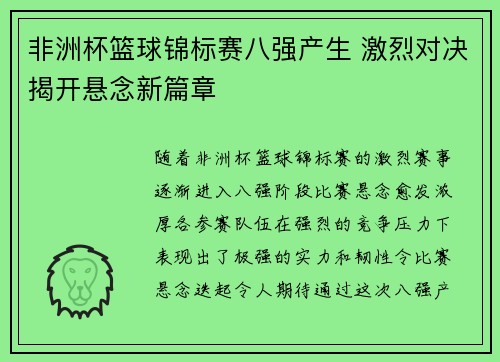 非洲杯篮球锦标赛八强产生 激烈对决揭开悬念新篇章
