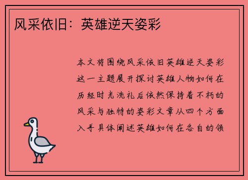 风采依旧：英雄逆天姿彩