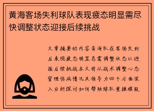黄海客场失利球队表现疲态明显需尽快调整状态迎接后续挑战