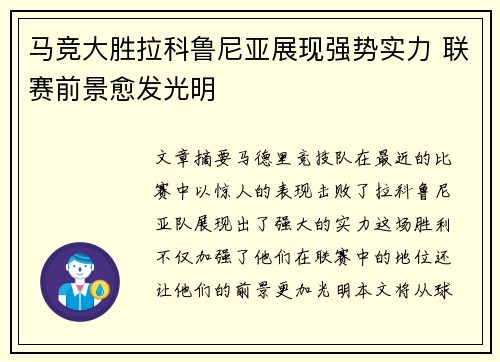 马竞大胜拉科鲁尼亚展现强势实力 联赛前景愈发光明