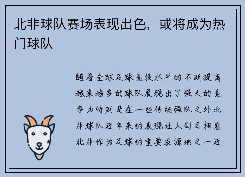 北非球队赛场表现出色，或将成为热门球队