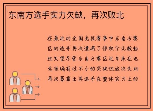 东南方选手实力欠缺，再次败北