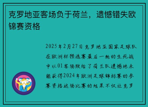 克罗地亚客场负于荷兰，遗憾错失欧锦赛资格