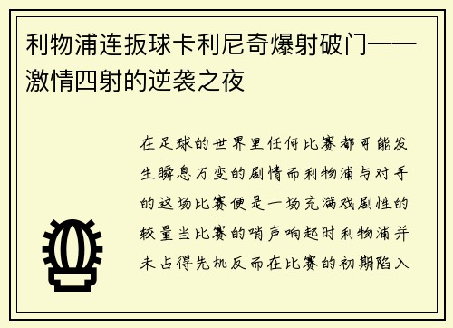 利物浦连扳球卡利尼奇爆射破门——激情四射的逆袭之夜