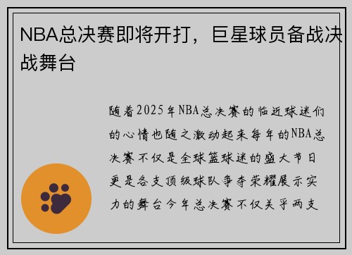 NBA总决赛即将开打，巨星球员备战决战舞台