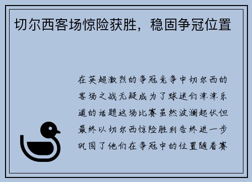 切尔西客场惊险获胜，稳固争冠位置