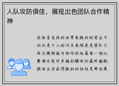 人队攻防俱佳，展现出色团队合作精神