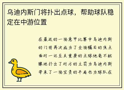 乌迪内斯门将扑出点球，帮助球队稳定在中游位置