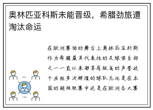 奥林匹亚科斯未能晋级，希腊劲旅遭淘汰命运