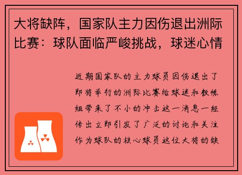 大将缺阵，国家队主力因伤退出洲际比赛：球队面临严峻挑战，球迷心情跌宕