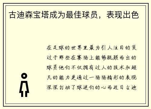 古迪森宝塔成为最佳球员，表现出色