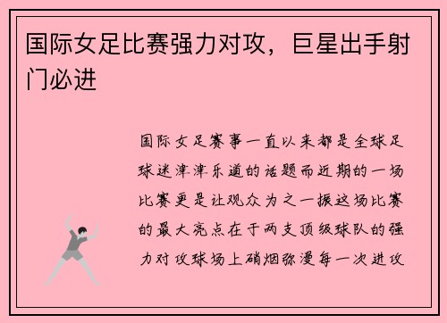 国际女足比赛强力对攻，巨星出手射门必进