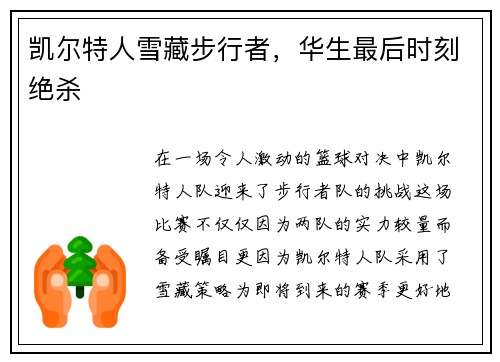 凯尔特人雪藏步行者，华生最后时刻绝杀