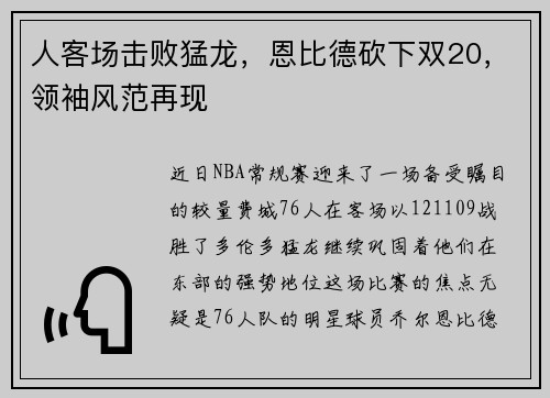 人客场击败猛龙，恩比德砍下双20，领袖风范再现