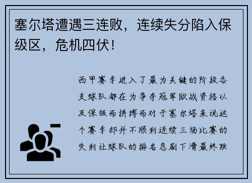 塞尔塔遭遇三连败，连续失分陷入保级区，危机四伏！